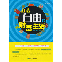 打造自由的财富生活