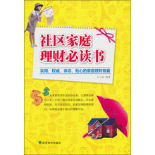 社区家庭理财必读书