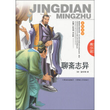 聊斋志异（青少版）