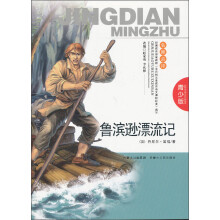 鲁滨逊漂流记（青少版）
