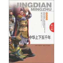 中华上下五千年（青少版）