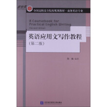 全国高职高专院校规划教材·商务英语专业：英语应用文写作教程（第2版）