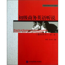 商务英语听说系列教材：初级商务英语听说（教师用书）（第2版）