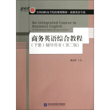 全国高职高专院校规划教材·商务英语专业：商务英语综合教程（下册）辅导用书（第2版）