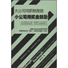 大公司用薪酬激励，小公司用奖金鼓励