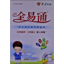 燎原教育·全易通：小学语文（2年级上）（人教版）（2013）