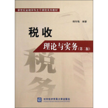 新世纪金融学科主干课程系列教材：税收理论与实务（第2版）