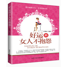 好运的女人不抱怨