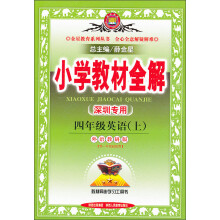 金星教育·小学教材全解：4年级英语（上）（外语教研版）（深圳专用）（2013版）