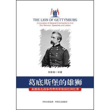 葛底斯堡的雄狮：美国南北战争传奇将军张伯伦回忆录