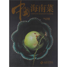 中国海南菜（中英双语本全彩图册）