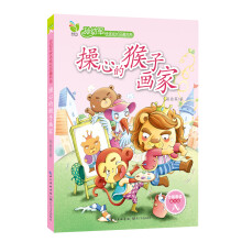 孙幼军快乐成长品藏书系：操心的猴子画家