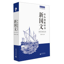 百年老课本书系·共和国教科书：新国文（初等小学校卷）（8册合辑）