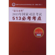 “法大司考”2013年国家司法考试513必考考点