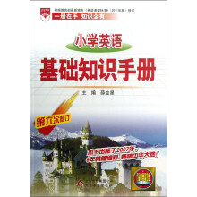 金星教育:小学英语基础知识手册(第6次修订)(2013版)