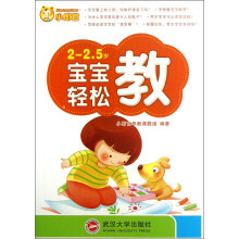 小郎官：宝宝轻松教（2-2.5岁）