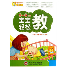 小郎官：宝宝轻松教（3-6个月）