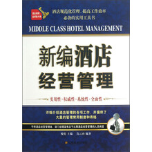 新编酒店经营管理