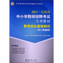 华图·2013江西省中小学教师招聘考试专用教材:教育综合基础知识(中小学通用)