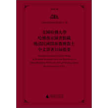 哈佛燕京图书馆书目丛刊（第16种）：美国哈佛大学哈佛燕京图书馆馆藏晚清民国间新教传教士中文译著目录提要