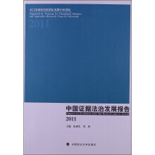 中国证据法治发展报告（2011）