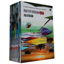海洋世界探索丛书(套装全11册)
