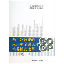基于CO-OP的应用型金融人才培养模式改革（之2）