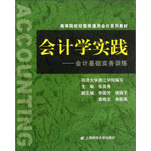 高等院校经管类通用会计系列教材·会计学实践:会计基础实务训练