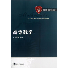 高等数学/高职高专规划教材·21世纪高等学校数学系列教材