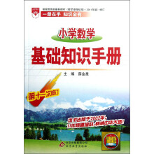 金星教育：小学数学基础知识手册（第11次修订）（2013版）