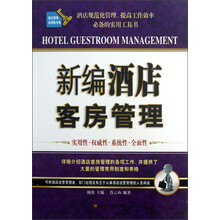 新编酒店客房管理