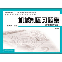普通高等教育“十一五”国家级规划教材：机械制图习题集（非机械类专业）（第3版）