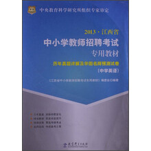华图·2013江西省中小学教师招聘考试专用教材：历年真题详解及华图名师预测试卷（中学英语）