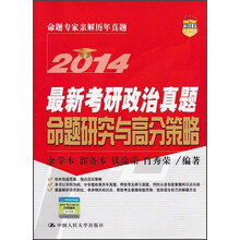 2014最新考研政治真题命题研究与高分策略