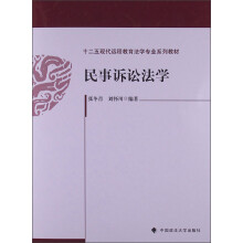 十二五现代远程教育法学专业系列教材：民事诉讼法学
