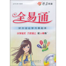 燎原教育·全易通：小学语文（6年级上）（人教版）（2013最新）（附光盘1张）