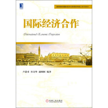高等院校国际经济与贸易系列精品规划教材：国际经济合作