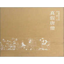 珍藏版连环画·西游记:真假唐僧