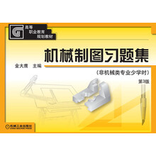 高等职业教育规划教材：机械制图习题集（非机械类专业少学时）（第3版）