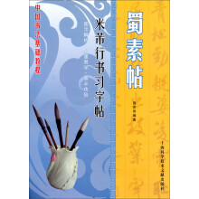 名家名碑习字帖：蜀素帖·米芾行书习字帖