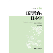 日语教育与日本学（2013·第3辑）