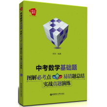 给力数学·中考数学基础题:图解必考点+易错题总结+实战真题演练