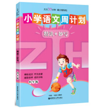 小学语文周计划:精读+妙写(4年级)