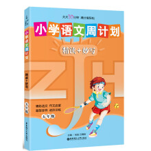 小学语文周计划:精读+妙写(5年级)