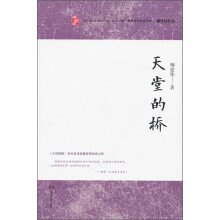 柳建伟作品：天堂的桥（典藏版）