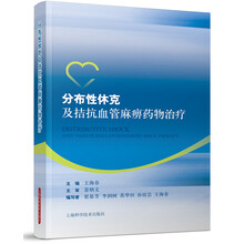 分布性休克及拮抗血管麻痹药物治疗