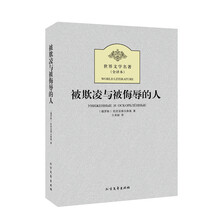 世界文学名著:被欺凌与被侮辱的人(全译本)