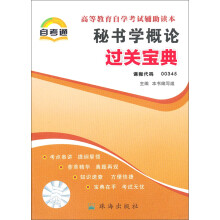 天一自考通·高等教育自学考试过关宝典:秘书学概论
