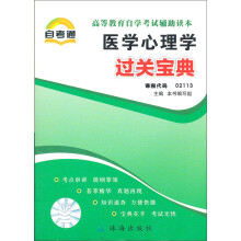 天一自考通·高等教育自学考试过关宝典:医学心理学