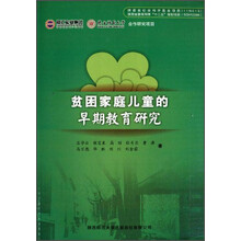 贫困家庭儿童的早期教育研究